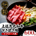 【ふるさと納税】 土佐 黒毛 和牛 すき焼き用 600g | 特撰 リブロース肉 最上位等級 A4 A5 最高ランク 贅沢 すきやき スキヤキ用 鍋 焼肉用 小...