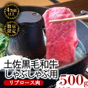 【ふるさと納税】 土佐 黒毛 和牛 しゃぶしゃぶ用 500g | 特撰 リブロース肉 最上位等級 A4 A5 最高ランク 贅沢 しゃぶしゃぶ 鍋 スライス 焼肉...
