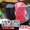【ふるさと納税】 土佐 黒毛 和牛 しゃぶしゃぶ用 800g | 特撰 リブロース肉 最上位等級 A4 A5 最高ランク 贅沢 しゃぶしゃぶ 鍋 スライス 焼肉...