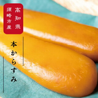 【ふるさと納税】 訳あり 国産 本からすみ 150g以上 須崎 高知 MMY023