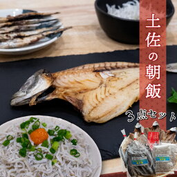 【ふるさと納税】 須崎 土佐 朝飯 3点セット ( アジ 干物 ちりめんじゃこ 旬なお魚 干物 ) 高知 MMY026