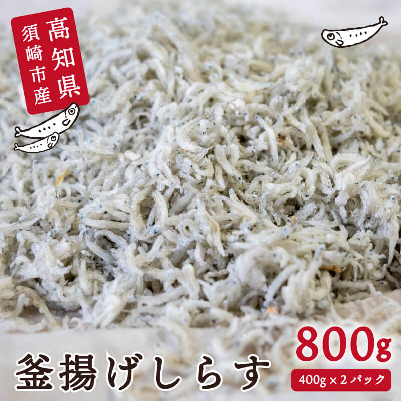 【ふるさと納税】 訳あり ちりめんじゃこ 800g 釜揚げ 400g 2個 小魚 じゃこ ちりめん ふわふわ 魚 しらす 高知県 須崎市