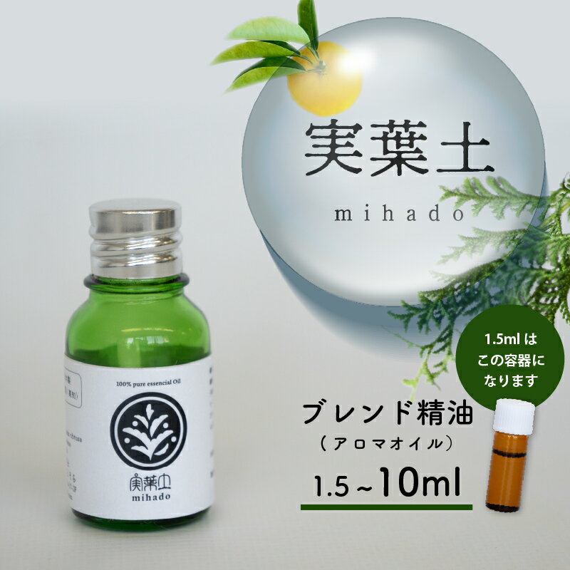 ひのき 小夏 エッセンシャル オイル 1.5ml 3ml 5ml 10ml 実葉土 自然 がくれた 優しい ご褒美 リラクゼーション 森林 セラピー マインドケア ボタニカル アロマ 天然 ブレンド 精油 ピュアオイル ヒノキ 柑橘 リラックス 効果 森林浴 高知 須崎