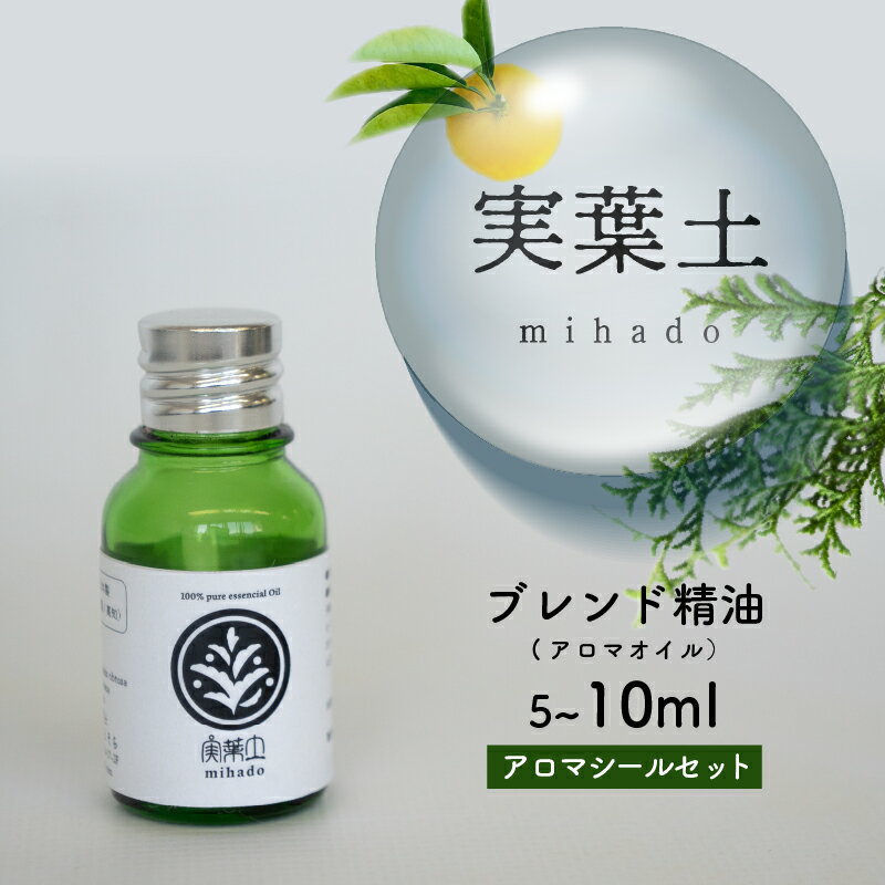 ひのき 小夏 エッセンシャル オイル 5ml 10ml 実葉土 自然 がくれた 優しい ご褒美 リラクゼーション 森林 セラピー マインドケア ボタニカル 天然 精油 ピュアオイル アロマ ひのき ヒノキ 柑橘 リラックス 効果 ブレンド 森林浴 高知 須崎