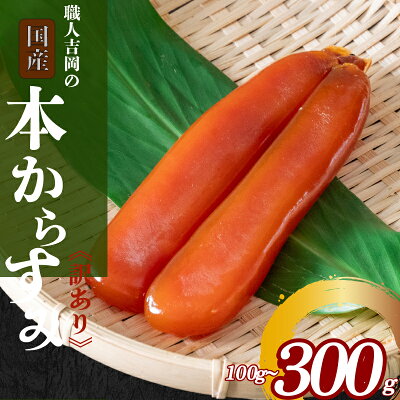 【ふるさと納税】 吉岡の 本 からすみ 訳あり 国産 特選 選べる 容量 50g 100g 200g 300g おつまみ 高級 珍味 肴 日本酒 お酒 食べ物 グルメ ふるさと納税珍味 ふるさと納税海鮮 ふるさと納税つまみ - Image 1