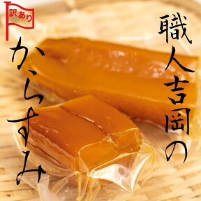 【ふるさと納税】 訳あり カラスミ 職人吉岡の家庭用カラスミ 100g 無添加 おつまみ 珍味 高級珍味 お酒 食べ物 グルメ お祝い 内祝い ギフト 母の日