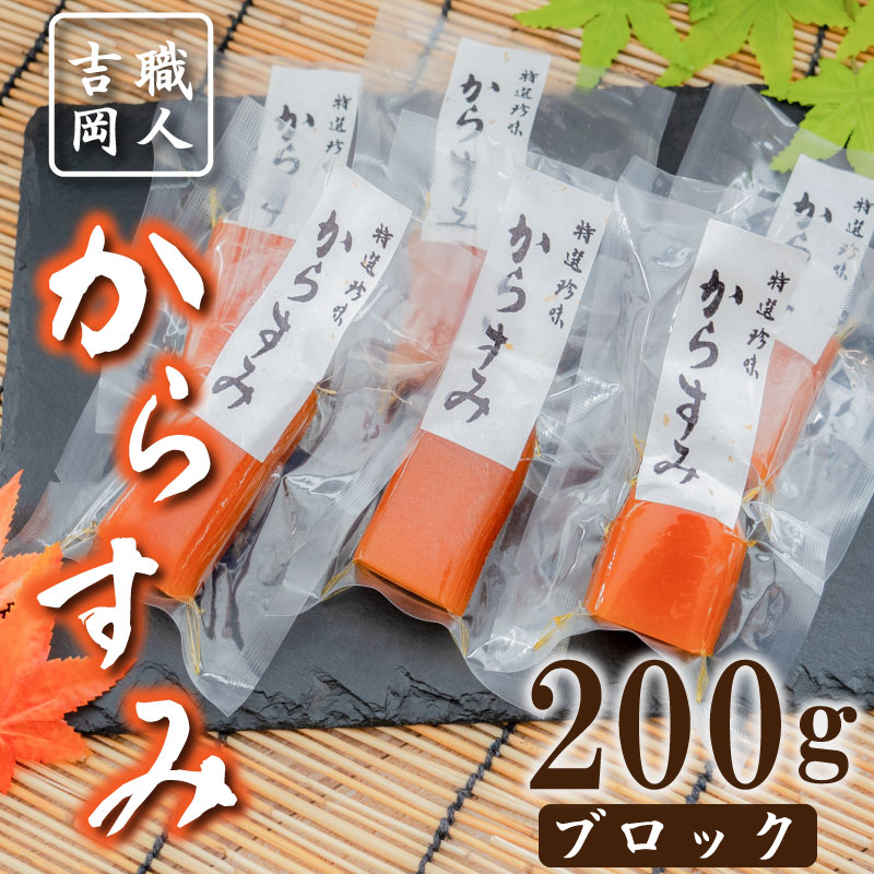 商品説明 お礼の品名 吉岡のカラスミ 200g ブロック品 原材料名 鯔(ボラ)の卵巣 内容量 からすみ:20g~40g×5~8ブロック (合計200g以上) 商品詳細 カラスミ200gのカット品!! 皆様のカットしたカラスミが扱い易いとの声を聞いて、200gのカット品をお礼の品として出品させて頂きました。 20g～40gのカットしたカラスミとなっておりますので、ゆっくりお召し上がりになれます。 到着からお召し上がりまでに時間があく場合は、冷凍庫に保管し、お好きな時に自然解凍していただければOK!! カラスミはひとつひとつ個性があり、部分的に塩加減が必要で非常に手間暇がかかります。 乾燥方法も注意が必要で、気温や湿度の影響を多分に受けるため、時間ごとにカラスミの状態を管理しています。 『職人吉岡』が丹精込めてつくった最高級のカラスミをぜひ、ご賞味ください!! ※ 原材料価格高騰のため、2023年11月22日より下記の通り金額を変更させていただきます。 寄附者様には多大なご迷惑をおかけしてしまいますが、何卒ご了承いただければ幸いです。 24,000円→ 30,000円 賞味期限 到着後、冷蔵保存で1週間 冷凍保存で1ヶ月 保存方法 冷蔵または冷凍で保存してください。 提供事業者 高知県須崎市浜町2-10-7 伊勢海老とからすみの吉岡 ・ふるさと納税よくある質問はこちら ・寄附申込みのキャンセル、返礼品の変更・返品はできません。あらかじめご了承ください。