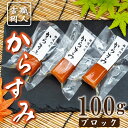 【ふるさと納税】 【 数量限定 】 吉岡のカラスミ 100g...