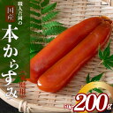 【ふるさと納税】 国産 カラスミ 家庭用 選べる 容量 50g 100g 200g 職人吉岡の家庭用からすみ おつまみ 魚卵 唐墨 日本酒 肴 珍味 高級珍味 ...