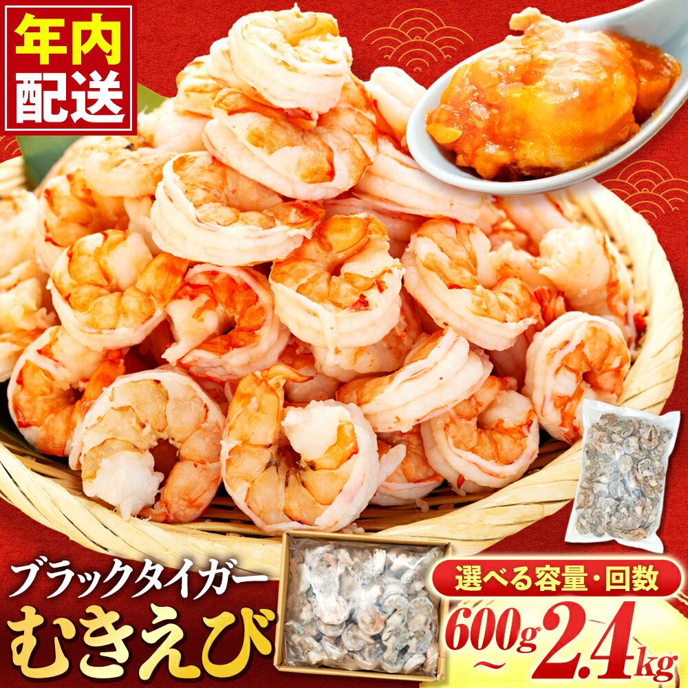 保水剤無添加のプリプリのブラックタイガー【ふるさと納税】 エビ ブラックタイガー 1.2kg 2.4kg むきエビ 下処理済 訳あり サイズ不揃い 冷凍 高級 海老 背ワタなし 人気 殻 むき 時短 大容量 無保水 送料無料 ふるさと納税えび ふるさと納税むきえび ふるさと納税ブラックタイガー