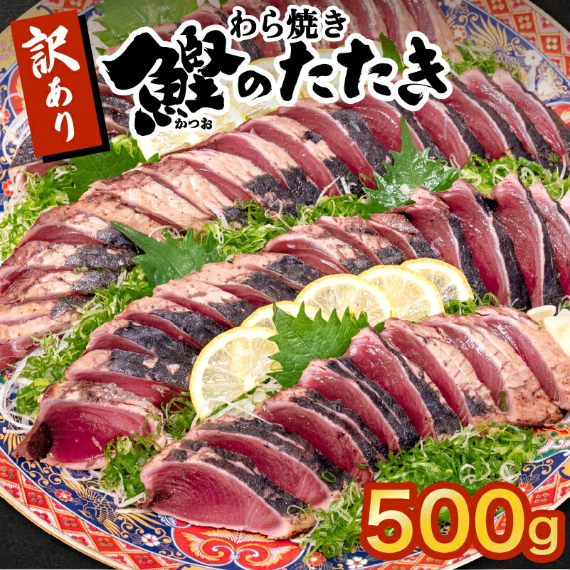 【ふるさと納税】 かつお タタキ 500g 本場 高知 藁焼き 訳あり 不揃い かつおのたたき 鰹 本場 土佐 わら焼き 高知 冷凍 真空 小分け 個包装 おつまみ おかず 惣菜 晩ごはん 加工品 カツオ 鰹 刺身 魚 高知県 須崎市