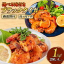 【ふるさと納税】 むきえび ブラックタイガー 選べる味付き 西京漬け ガーリックシュリンプ 1kg 250g × 4パック 保水材 無添加 冷凍 訳あり エビ 海老 人気 大容量 無保水 えび 剥きえび むき海老