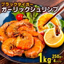 【ふるさと納税】 エビ ブラックタイガー ガーリックシュリンプ 1kg 250g × 4パック むきエビ 冷凍 高級 海老 人気 特大 大型 大容量 無保水 送料無料