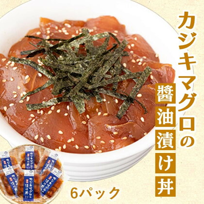 カジキ 醤油 漬け丼 60g×6パック 冷凍 カジキマグロ 個包装 便利 どんぶり お茶漬け お手軽 高知県 須崎市