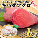 【ふるさと納税】 訳あり キハダ マグロ 赤身 1kg 家庭