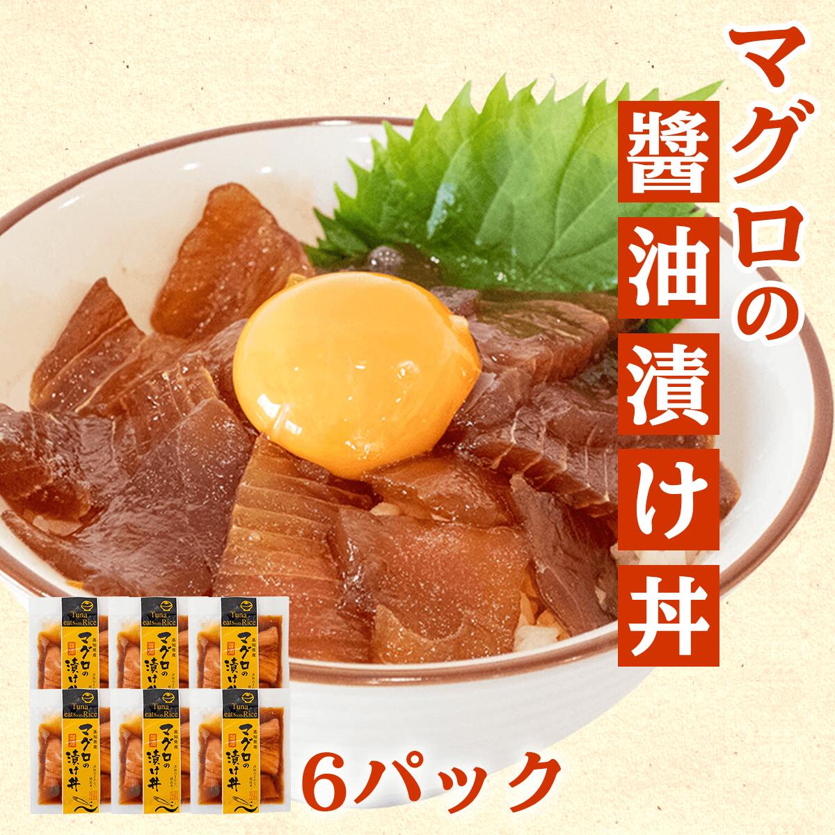 【ふるさと納税】 マグロ 漬け丼 6パック セット 醤油 キハダマグロ 漁師飯 特製 新鮮 個包装 便利 ど...