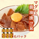 【ふるさと納税】 マグロ 漬け丼 6パック セット 醤油 ...