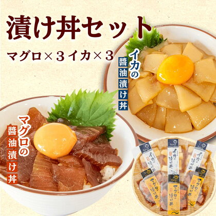 マグロ イカ 醤油漬け丼 60g × 6 パック キハダマグロ アカイカ まぐろ いか 切り身 特製 漬け丼 丼 セット 簡単調理 海鮮 魚介 惣菜 冷凍 小分け 個包装 ご飯のお供 お茶漬け 冷凍 詰め合わせ 高知県 須崎市