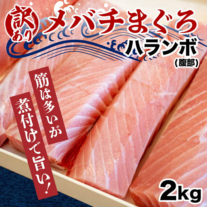 【ふるさと納税】 メバチマグロ 2kg 天然 マグロ 冷凍 