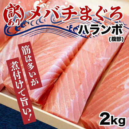 メバチマグロ 2kg 天然 マグロ 冷凍 加熱用 腹身 訳あり まぐろ 鮪