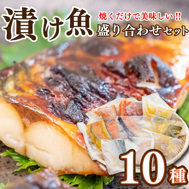 2位! 口コミ数「1件」評価「4」 鮭 サバ カジキ サワラ 焼き魚 粕漬け 味噌漬け 西京漬け 塩麹風 漬け魚 10種 セット 冷凍 高知県 須崎市