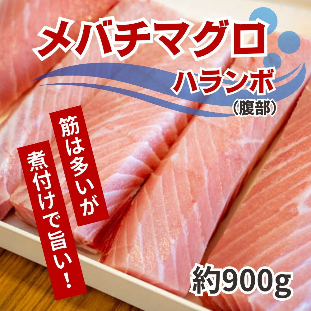 【ふるさと納税】 訳あり メバチマグロ マグロ 鮪 ハランボ 腹身 900g 冷凍 高知県 須崎市 ふるさと納税まぐろ ふるさと納税マグロ
