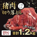 【ふるさと納税】 猪肉ジビエ　赤身　切り落とし　1.2kg　イノシシ　猪肉　ジビエ　すき焼き　鍋　美肌　ビタミンB　しゃぶしゃぶ　栄養豊富 その1