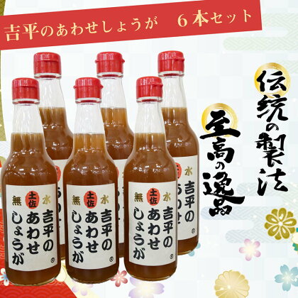 生姜 シロップ 6本 無添加 濃縮 「 土佐のあわせ しょうが 」 吉平商店 須崎 KP0021