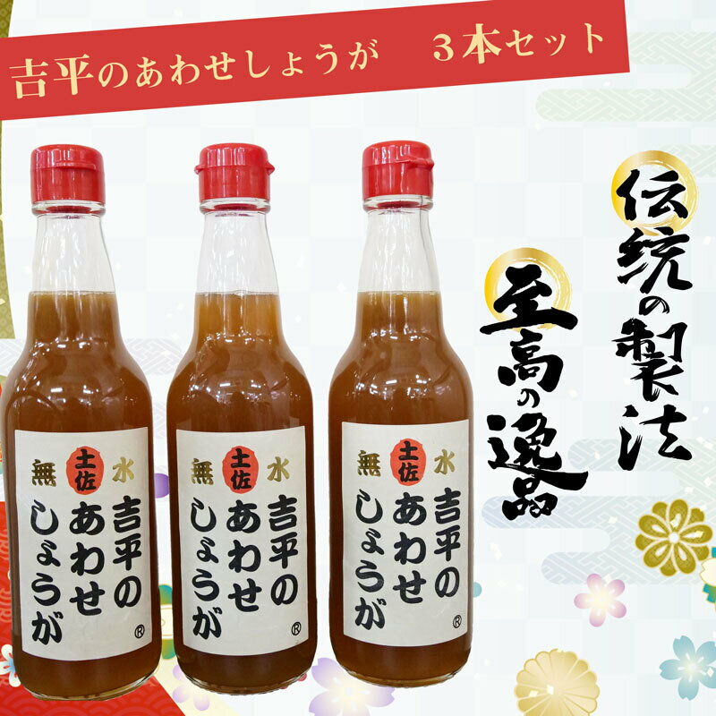 濃縮 生姜 シロップ 3本 セット 360ml 万能 調味料 生姜 自由自在 あわせしょうが ドレッシング 飲料 調理 ジュース