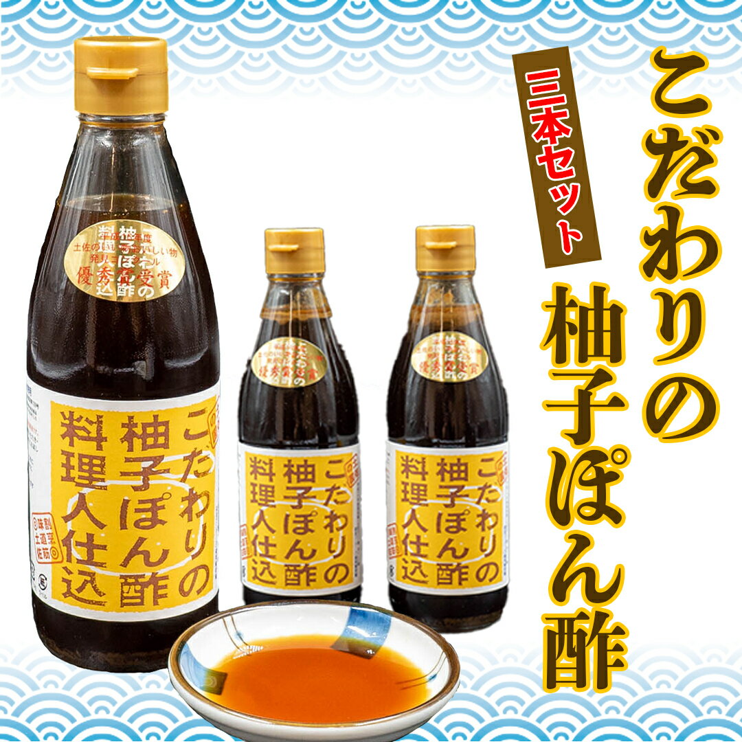  こだわりの柚子ぽん酢 3本セット　ポン酢　調味料　柚子　タタキ　鍋