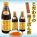 29位! 口コミ数「1件」評価「4」 こだわりの柚子ぽん酢 3本セット　ポン酢　調味料　柚子　タタキ　鍋