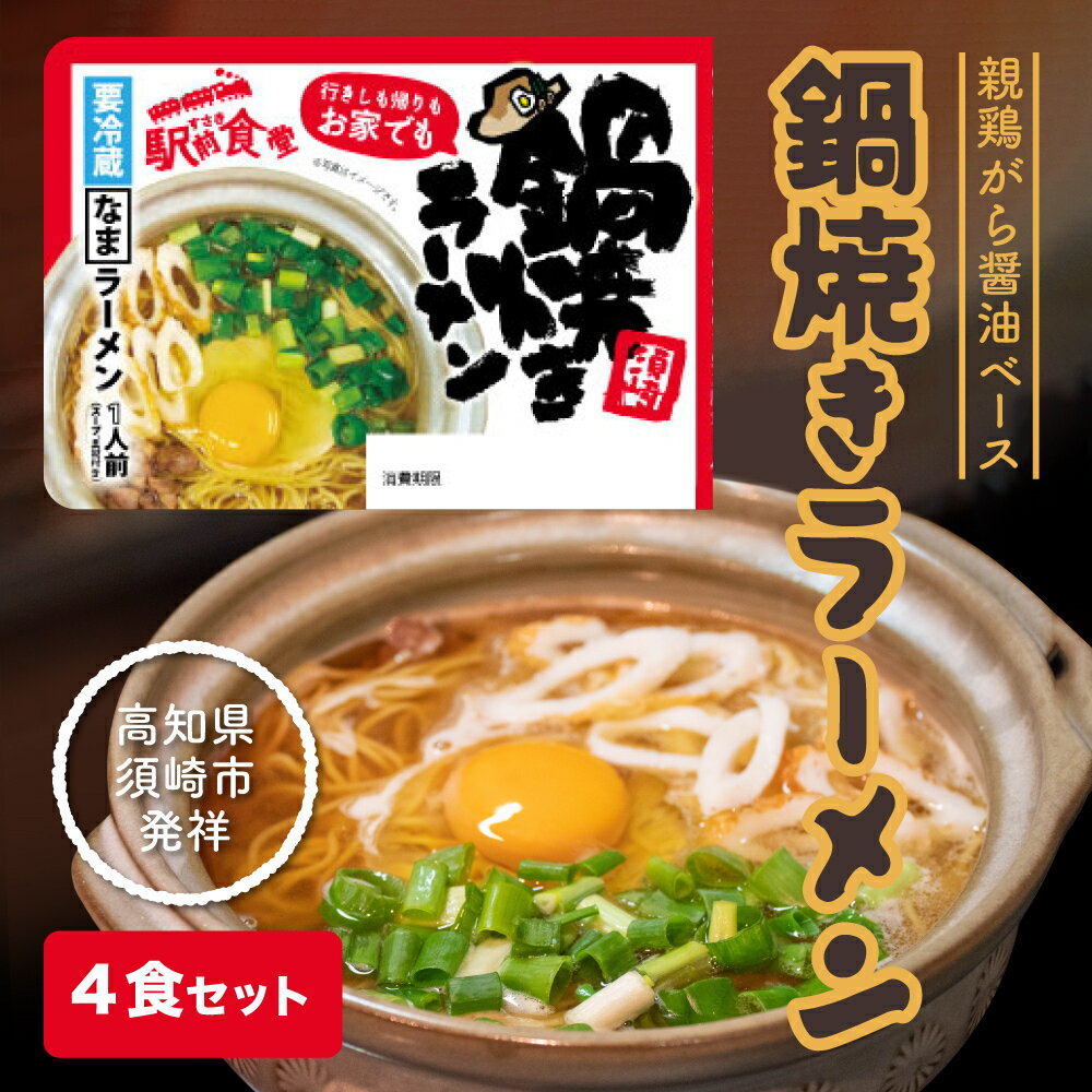 4位! 口コミ数「1件」評価「5」 須崎 名物 鍋焼き ラーメン 4食セット 高知 生麺 【すさき駅前食堂】 ご当地ラーメン B級グルメ 名物 ES001