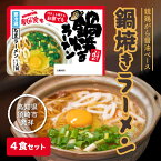 【ふるさと納税】 須崎 名物 鍋焼き ラーメン 4食セット 高知 生麺 【すさき駅前食堂】 ご当地ラーメン B級グルメ 名物 ES001