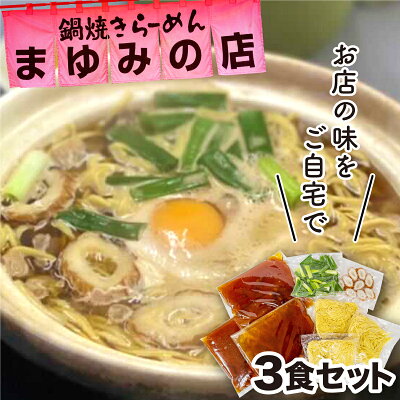 高知県須崎市 【ふるさと納税】 鍋焼きラーメン ラーメン 3食セット まゆみの店特製鍋焼きラーメン3食セット B級グルメ 須崎名物 セット