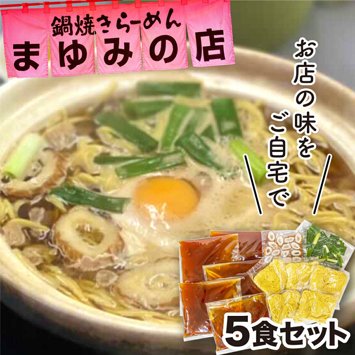 2位! 口コミ数「0件」評価「0」 鍋焼き ラーメン 5食 セット まゆみの店 特製 B級 ご当地 グルメ 料理 須崎 名物 高知県 須崎市 MY002