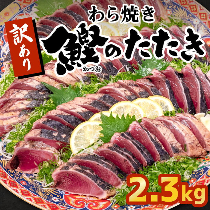 【ふるさと納税】かつお タタキ 2.3kg 本場 高知 藁焼き 不揃い かつおのたたき 鰹 本場 土佐 わら焼き