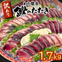 【ふるさと納税】かつお タタキ 1.7kg 本場 高知 藁焼き 不揃い かつおのたたき 鰹 本場 土佐 わら焼き