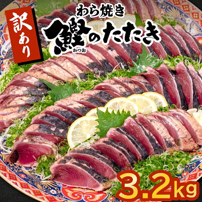 楽天ふるさと納税　【ふるさと納税】 かつお タタキ 3.2kg 本場 高知 藁焼き 訳あり 不揃い かつおのたたき 鰹 本場 土佐 わら焼き 高知 冷凍 真空 小分け 個包装 おつまみ おかず 惣菜 晩ごはん 加工品 カツオ 鰹 刺身 魚 高知県 須崎市