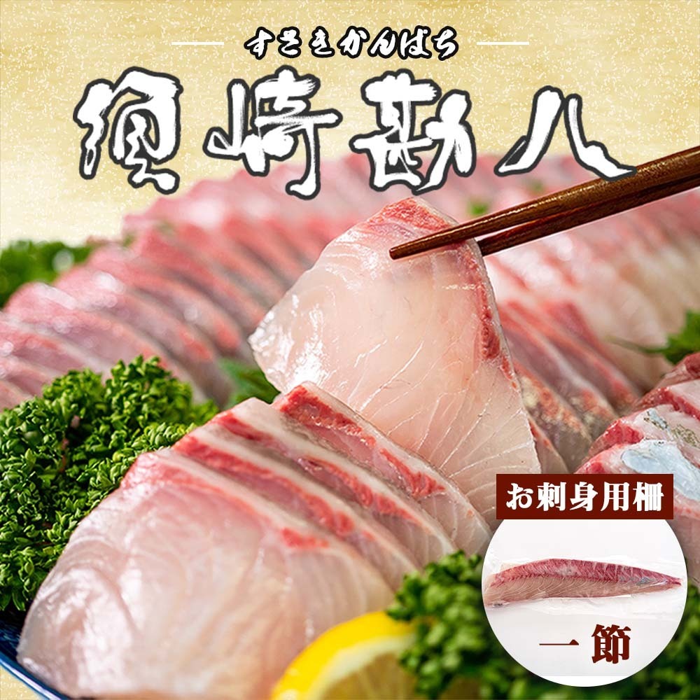 商品説明 商品名 須崎勘八[カンパチ] 1節 内容量 カンパチ:1節(300g～400g) 産地名 高知県須崎市産 商品詳細 日本テレビ 満点★青空レストランで紹介されました！ 1年半、手間暇をかけて大切に育てました。 漁師自慢の須崎のカンパチをこの機会にぜひご家庭でお召し上がりください！ 高級魚として料亭などの飲食店などに卸されていた自慢のカンパチです！ 水揚げ後、すぐに神経締めをして発送しています。 須崎野見湾産カンパチ お刺身用柵・1節(冷蔵発送) 美味しく召し上がれる期限は到着後冷蔵で3日～5日、冷凍で10日程度です。 提供事業者 須崎水産加工株式会社 高知県須崎市赤崎町1番20号 配送について こちらの返礼品は、入金確認後1か月以内の発送を予定しており、着日指定不可となっております。ご了承ください。 寄附者様にはご不便をおかけいたしますが、ご留意の上ご注文いただきますようお願いいたします。 ※年末年始の配送について 12/29～1/6の期間はお届けできません。予めご了承ください。 ・ふるさと納税よくある質問はこちら ・寄附申込みのキャンセル、返礼品の変更・返品はできません。あらかじめご了承ください。