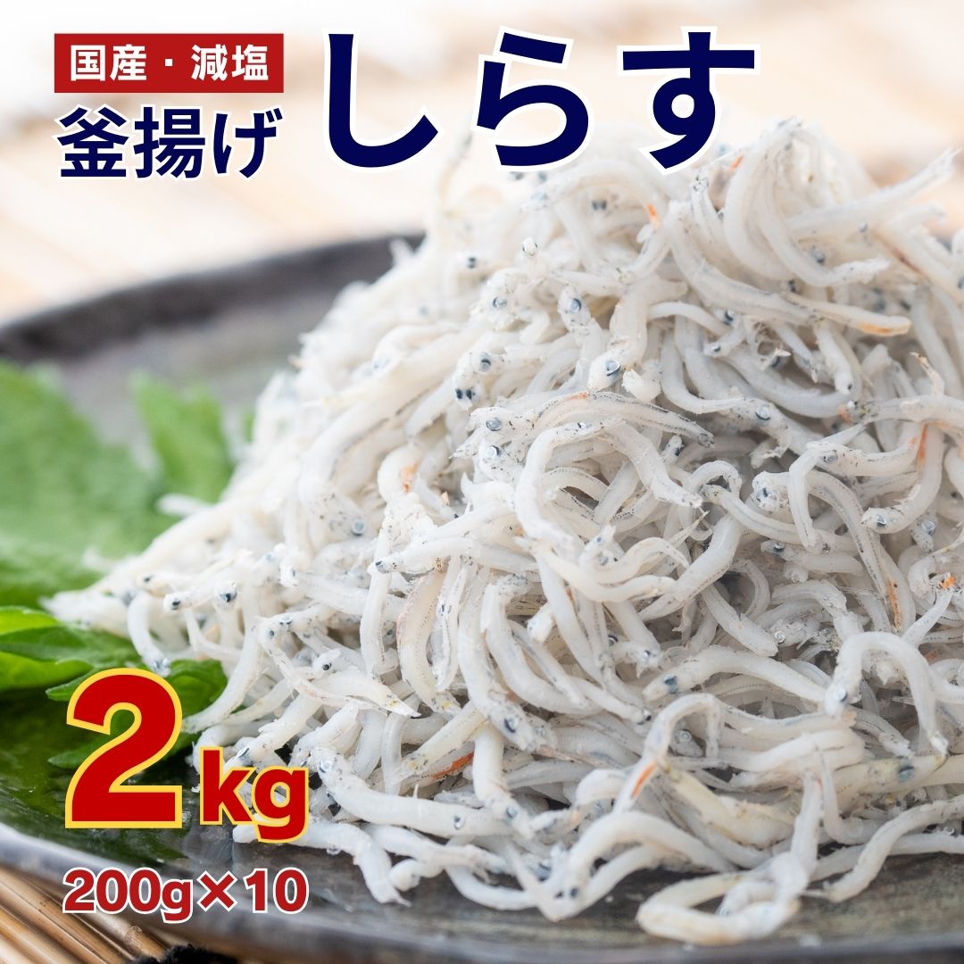 【ふるさと納税】 訳あり 釜揚げ しらす 2kg 小分け 200g × 10袋 大容量 国産 減塩 無添加 個包装 パック 冷凍 釜揚げシラス 人気 高知 須崎 高知県 須崎市 天然 新鮮 釜あげ