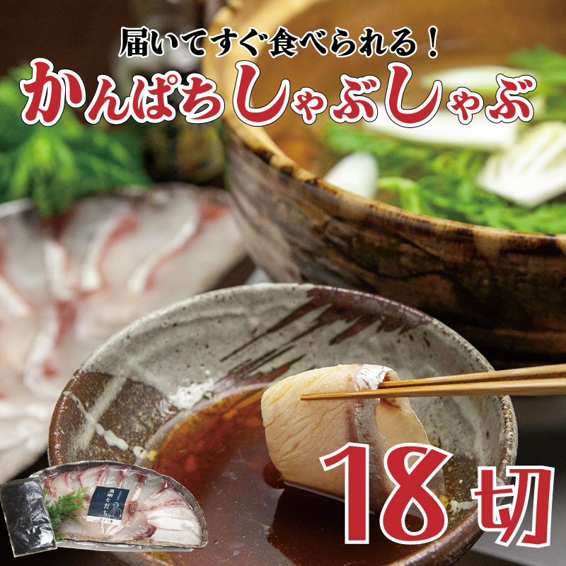 49位! 口コミ数「0件」評価「0」 かんぱち しゃぶしゃぶ 用 18切 昆布付き 鍋 魚介類 刺身 包丁いらず 手軽 勘八 10000円 高知県 須崎市