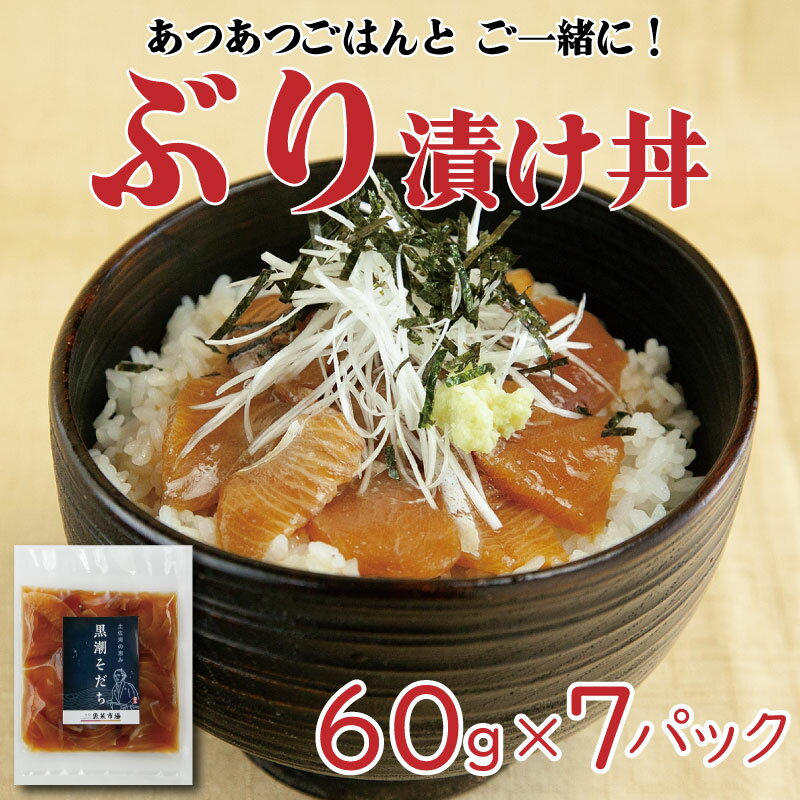 ぶり 漬丼 7食 お手軽 惣菜 お茶漬け 養殖 勘八 魚介類 高知県 須崎市 10000円