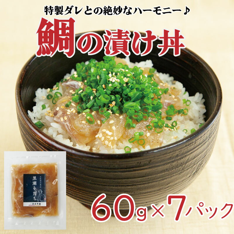 鯛 漬け丼 60g×7袋 真鯛 お茶漬け 小分け 須崎 養殖 鮮魚 魚介 新鮮 鮮魚 切り身 冷凍 高知県 須崎市