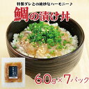 【ふるさと納税】 鯛 漬け丼 60g×7袋 真鯛 お茶漬け 小分け 須崎 養殖 鮮魚 魚介 新鮮 鮮魚 切り身 冷凍 高知県 須崎市