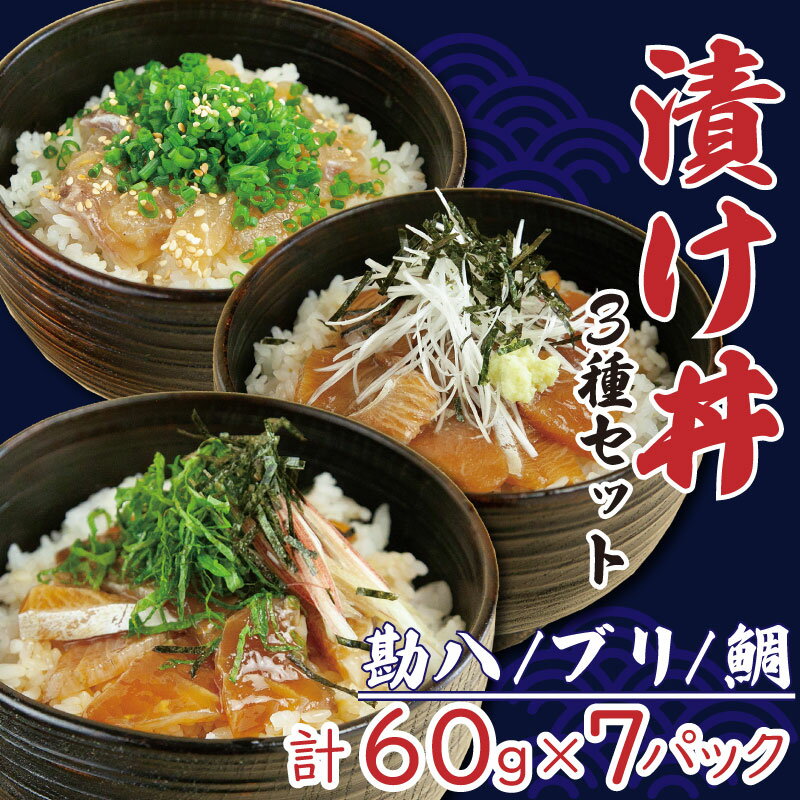 【ふるさと納税】 漬け丼 セット 鯛 60g × 3袋 ブリ 60g × 2袋 カンパチ 60g × 2袋 どんぶり お茶漬け 出汁 海鮮 魚…