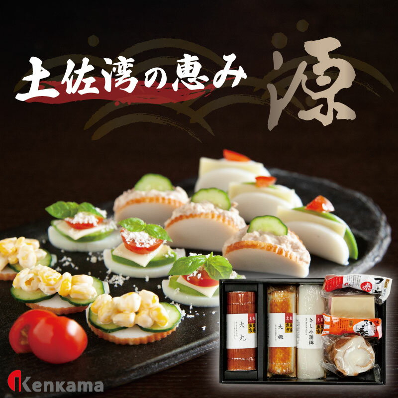【ふるさと納税】 かまぼこ 練り物 ねりもの 蒲鉾 すり身 土佐湾の恵み 「 源 」 かまぼこ 詰め合わせ セット 5種 贈答 プレゼント ギフト 高知県 須崎市