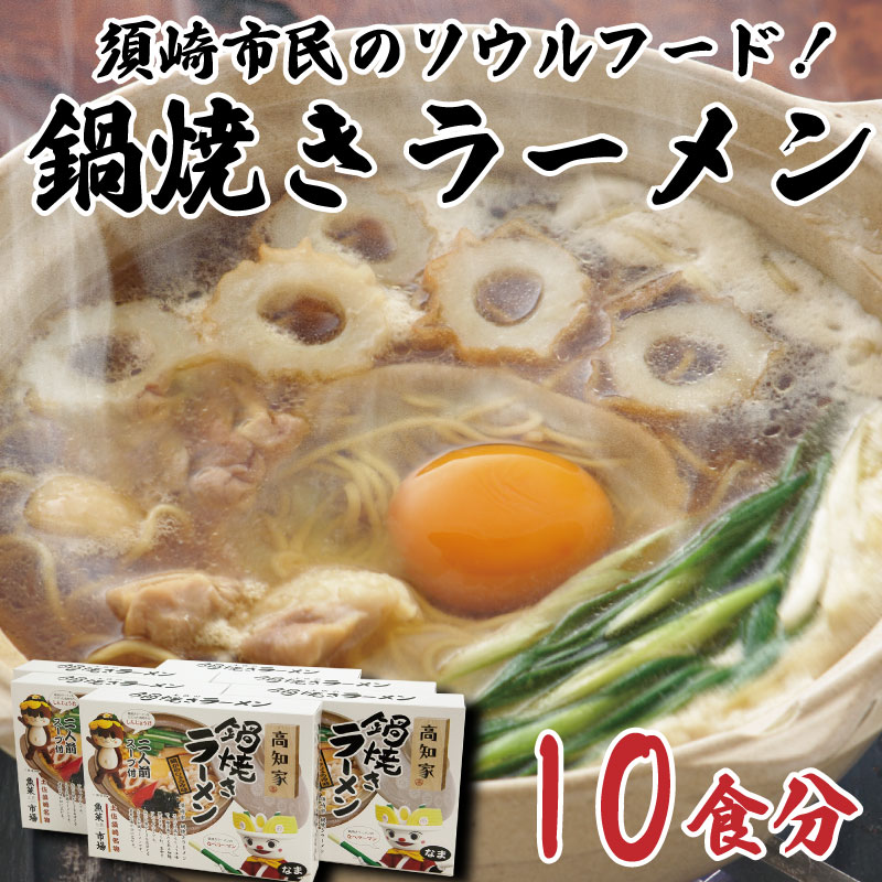 ラーメン 鍋焼き 中華そば ご当地グルメ 鍋焼きラーメン 10食分 須崎市 B級グルメ ソウルフード 麺 めん 半生めん 高知県 須崎市