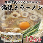 【ふるさと納税】 ラーメン 鍋焼き 中華そば ご当地グルメ 鍋焼きラーメン 10食分 須崎市 B級グルメ ソウルフード 麺 めん 半生めん 高知県 須崎市