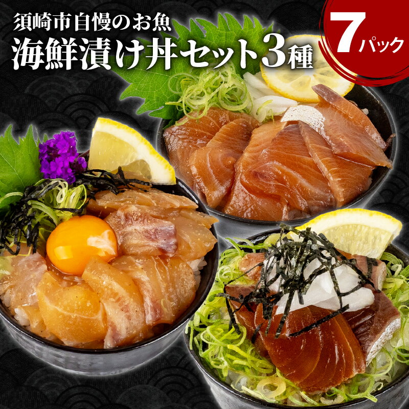 漬け丼 3種 7食セット ( 鯛 × 3パック ブリ × 2パック カンパチ × 2パック ) 海鮮 醤油 鯛 たい カンパチ 勘八 ぶり 鰤 切り身 冷凍 食べ比べ 7パック 小分け 魚介 新鮮 鮮魚 お茶漬け 人気 海の幸 時短 簡単 高知県 須崎市