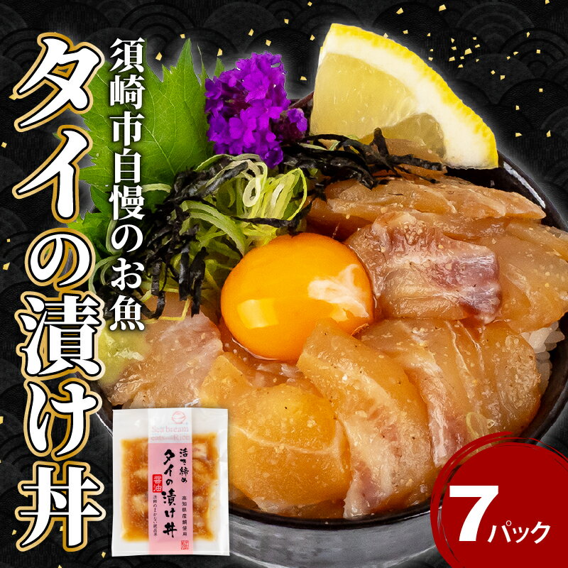 鯛 漬け丼 × 7食 セット 海鮮 醤油 漬け 7パック 鯛 タイ 詰合せ セット 惣菜 海鮮丼 お刺身 小分け パック 国産 セット お茶漬け 時短 簡単 お手軽 人気 惣菜 海の幸 刺し身 たい 漬け 丼 加工品 冷凍 高知県 須崎市